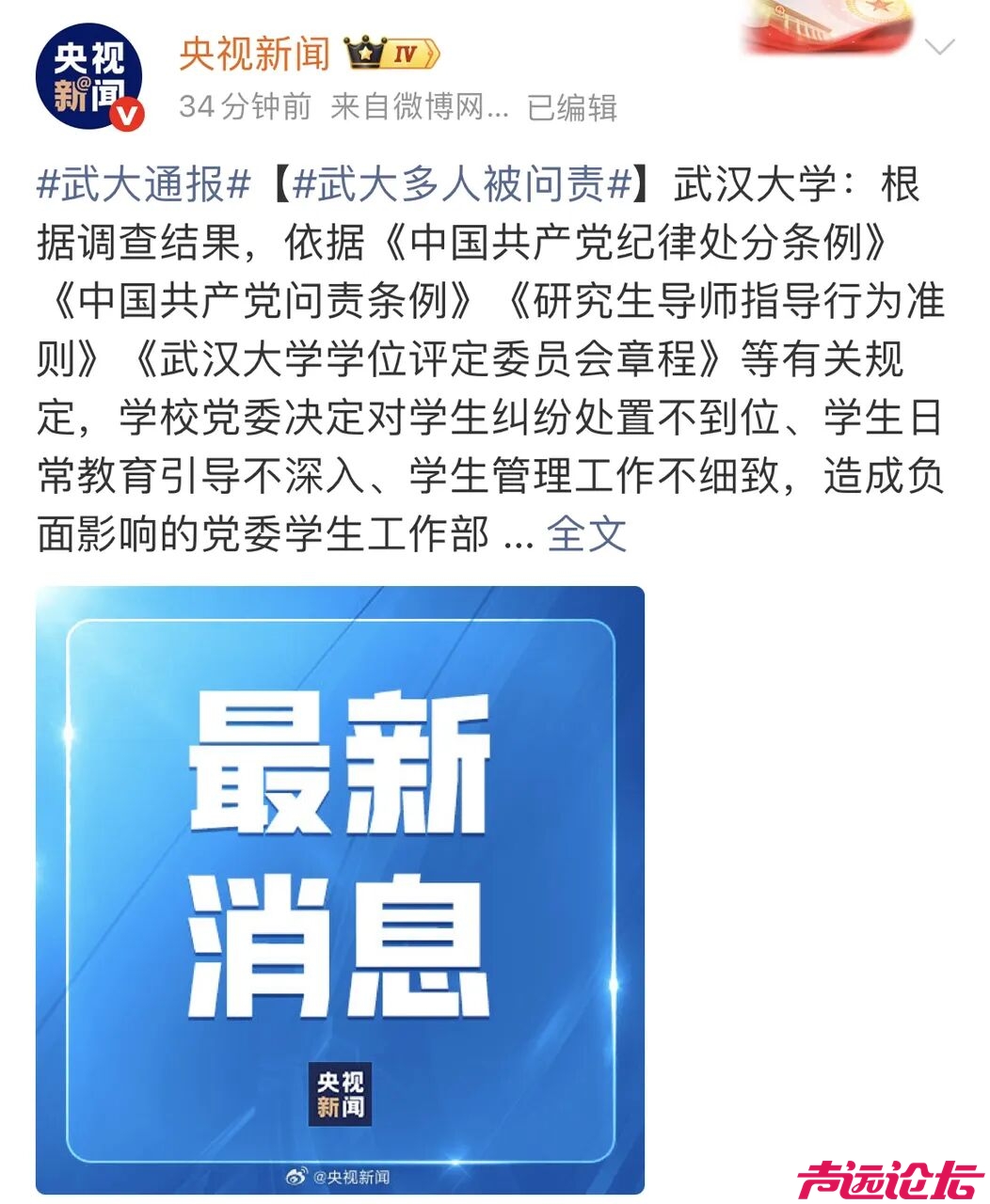 武汉大学公布问责名单-1.jpg