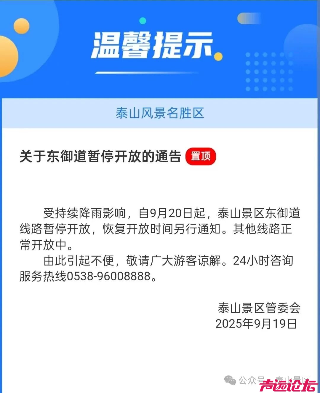 暂停开放！泰山景区发布通告-1.jpg