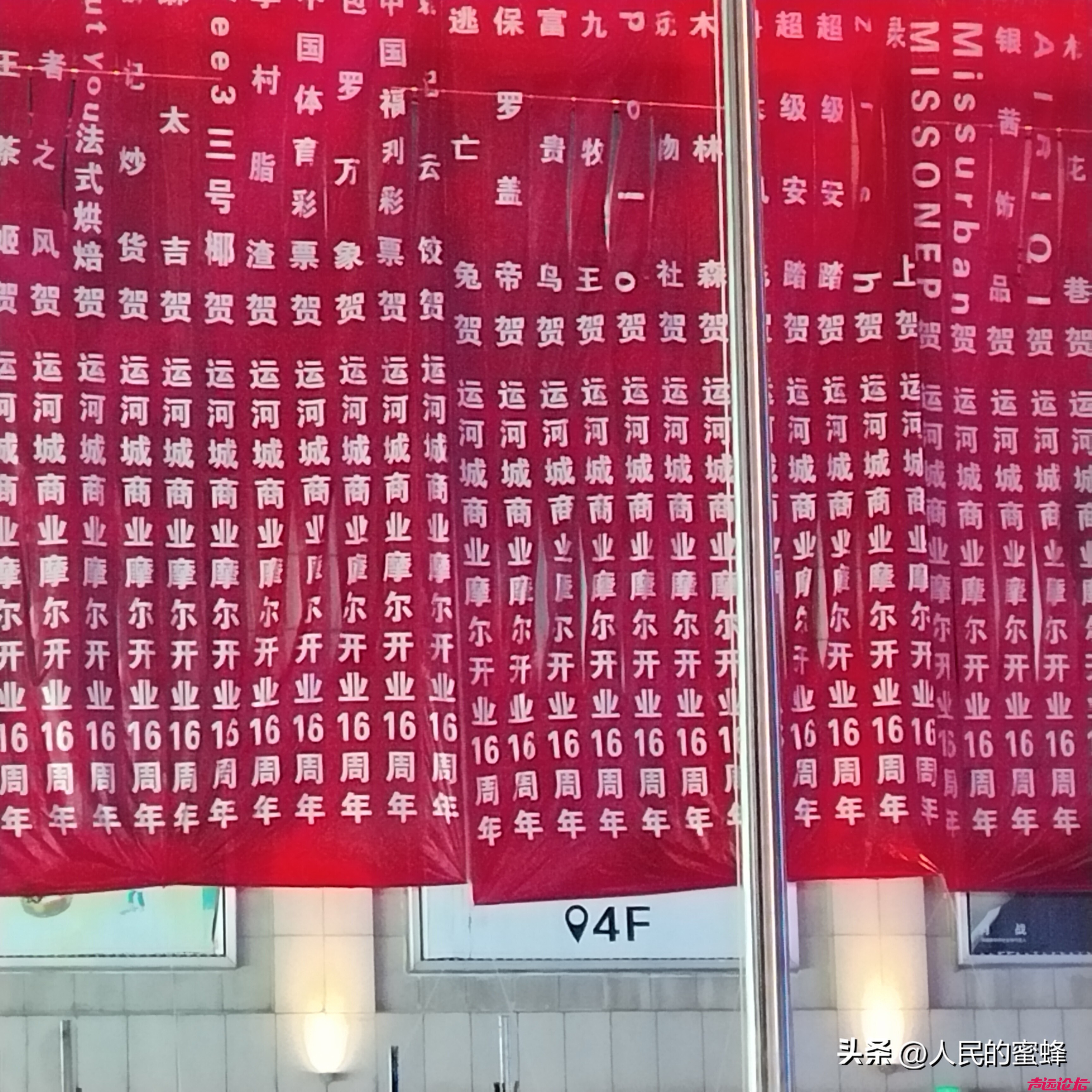 济宁大事件，济宁人的运河城商业摩尔店已经陪伴我们16周年了！红色条幅，你看怎样？-3.jpg