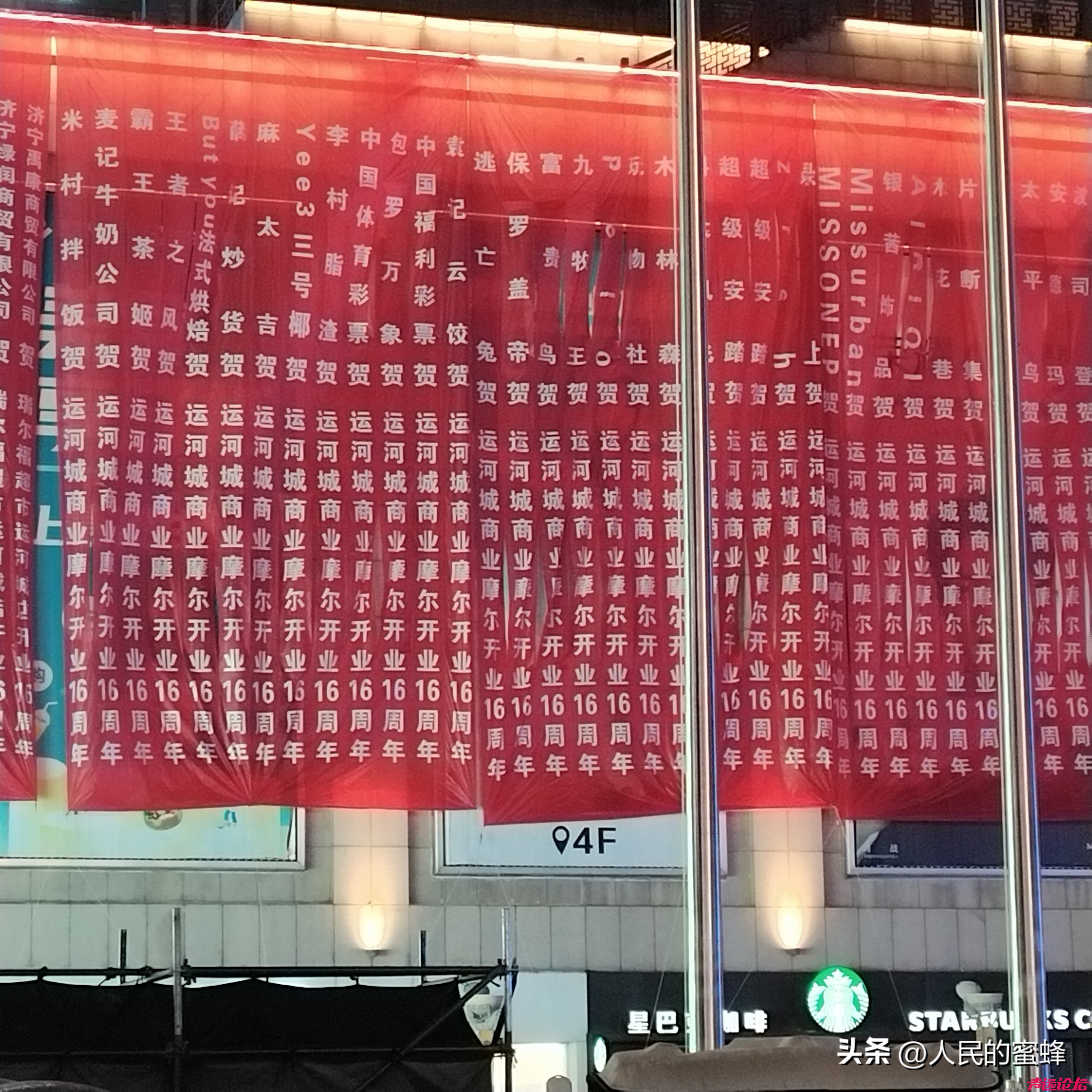 济宁大事件，济宁人的运河城商业摩尔店已经陪伴我们16周年了！红色条幅，你看怎样？-6.jpg