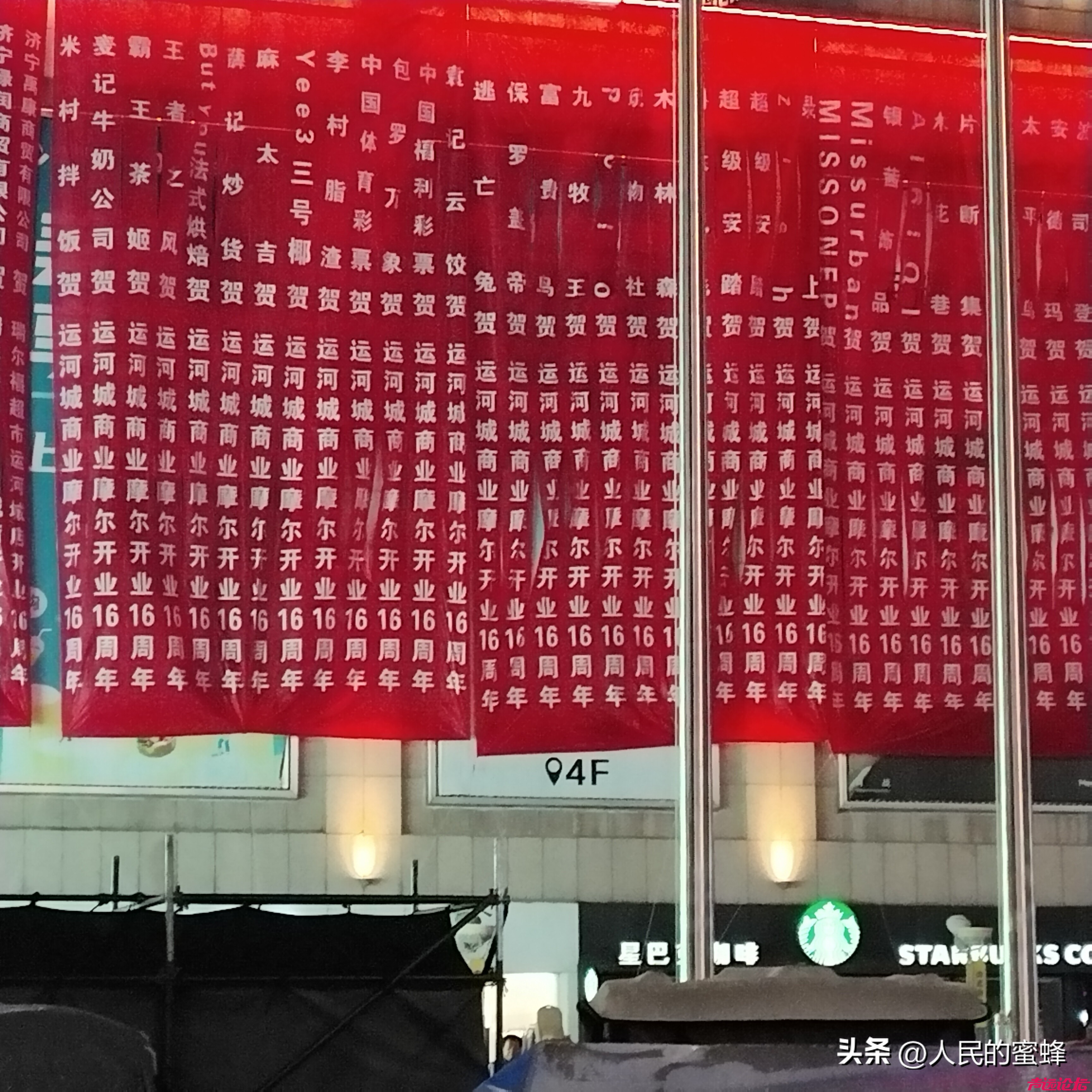 济宁大事件，济宁人的运河城商业摩尔店已经陪伴我们16周年了！红色条幅，你看怎样？-7.jpg