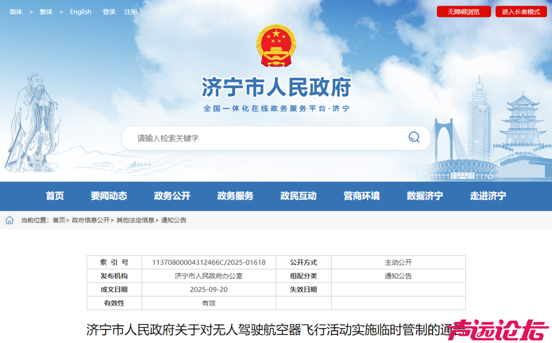 济宁市人民政府通告-1.jpg