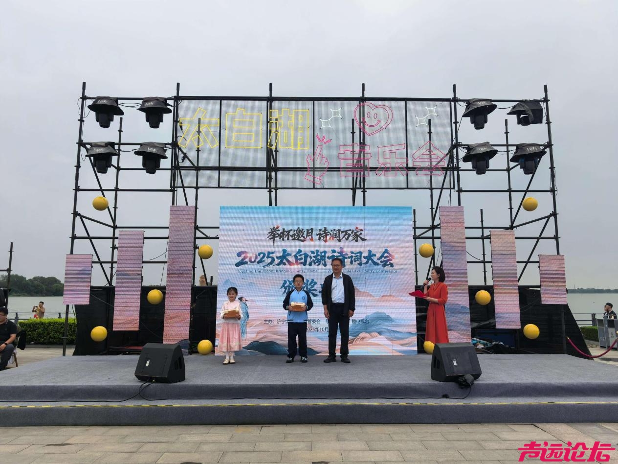 “举杯邀月·诗润万家”2025太白湖诗词大会落幕-2.jpg