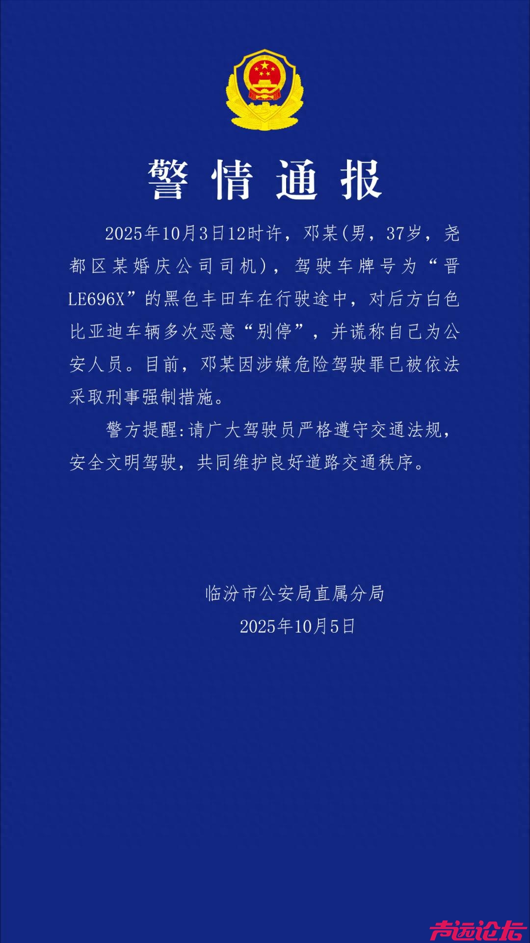山西临汾通报“男子恶意别车并自称公安局的”：邓某（男，37岁，某婚庆公司司机）已被-1.jpg