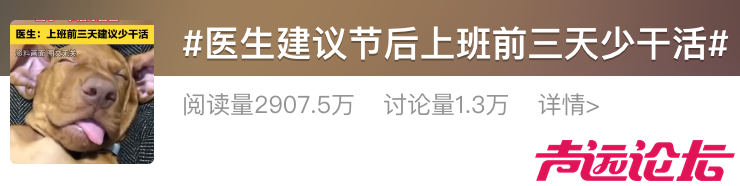 “医生建议上班前三天少干活”引热议！网友：你别光推给我啊-6.jpg