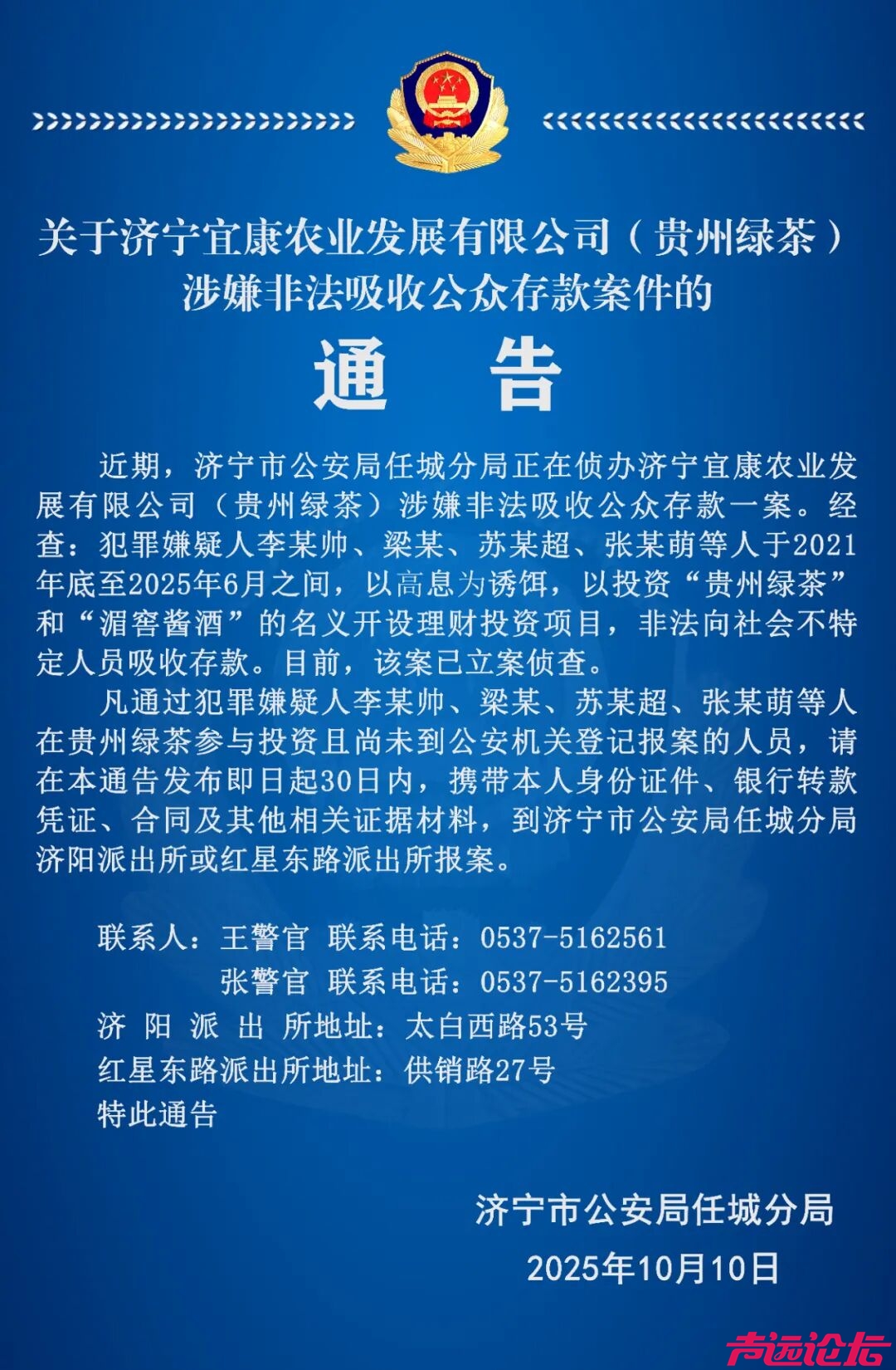关于济宁宜康农业发展有限公司（贵州绿茶）涉嫌非法吸收公众存款案件的通告-1.jpg