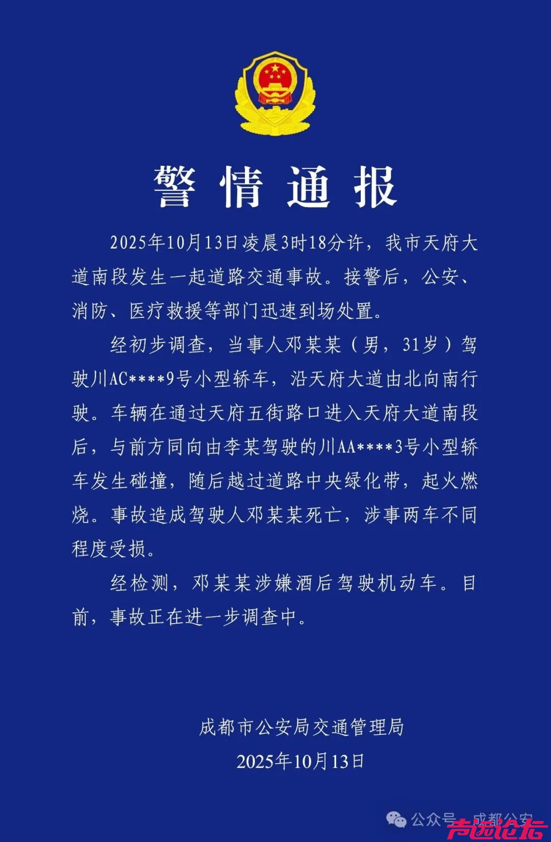 成都警方通报，驾驶人死亡-1.jpg