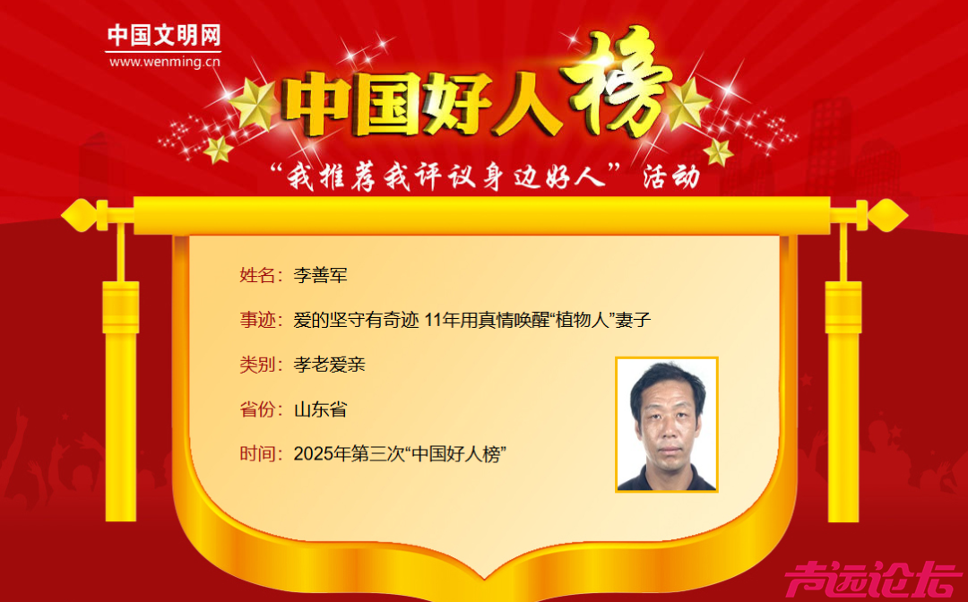 2025年第三次“中国好人榜”发布 济宁李善军上榜-2.jpg