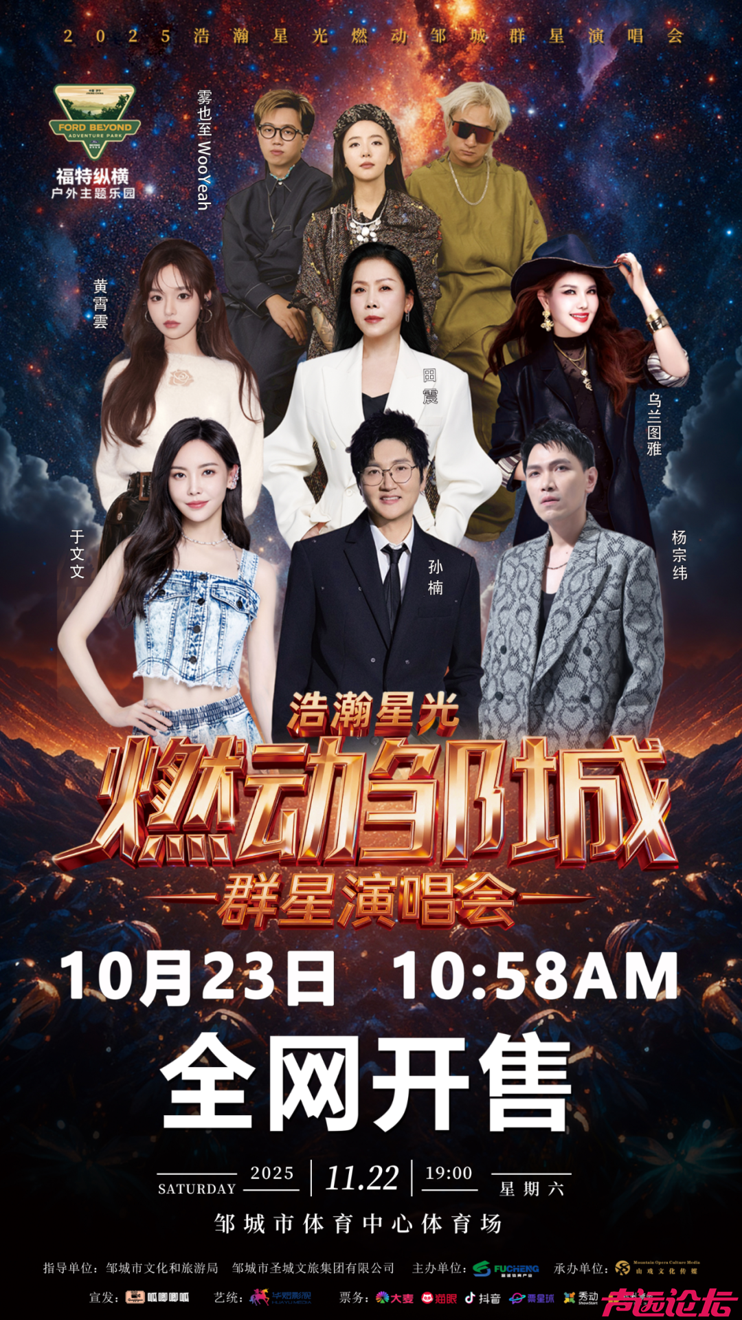 官宣开票！孙楠、田震领衔邹城群星演唱会，正式开抢！-1.jpg