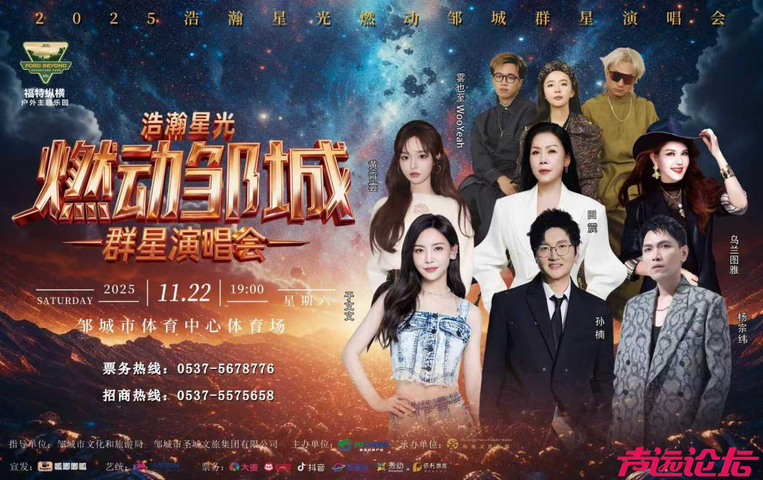 官宣开票！孙楠、田震领衔邹城群星演唱会，正式开抢！-2.jpg