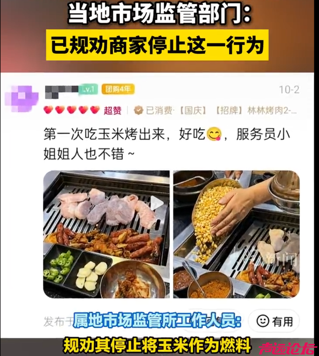 山东烟台一烤肉店用玉米当燃料引争议，市场监管部门：已规劝商家停止这一行为，对吗？-6.png