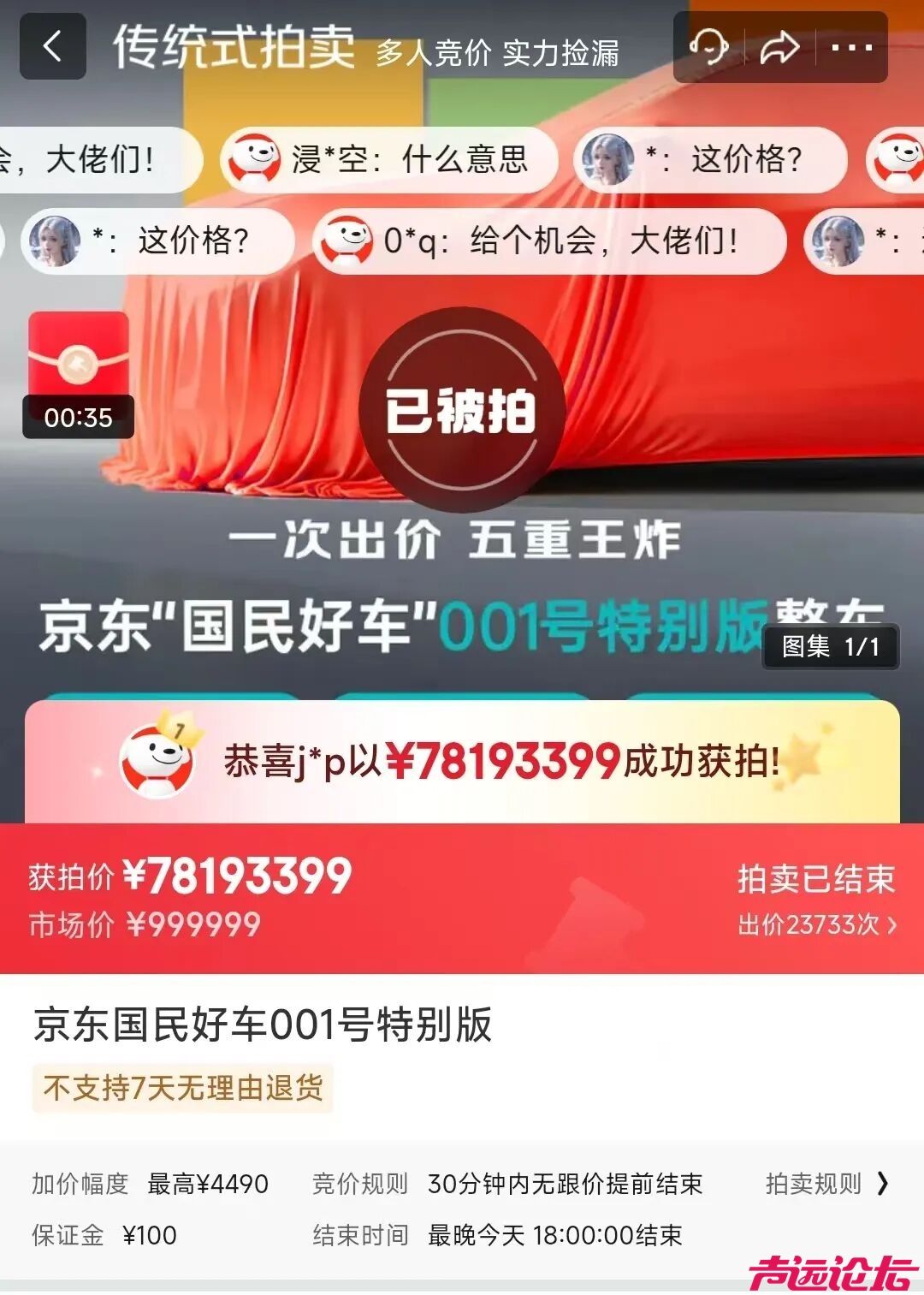 京东“国民好车”001号，拍出7800万天价-1.jpg