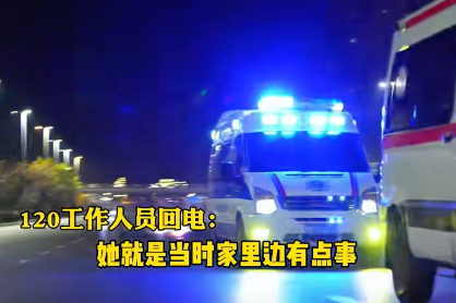 女子心脏不适打120求救，遭对方辱骂并挂电话，急救中心：接线员当时家里有事，发泄一-2.jpg