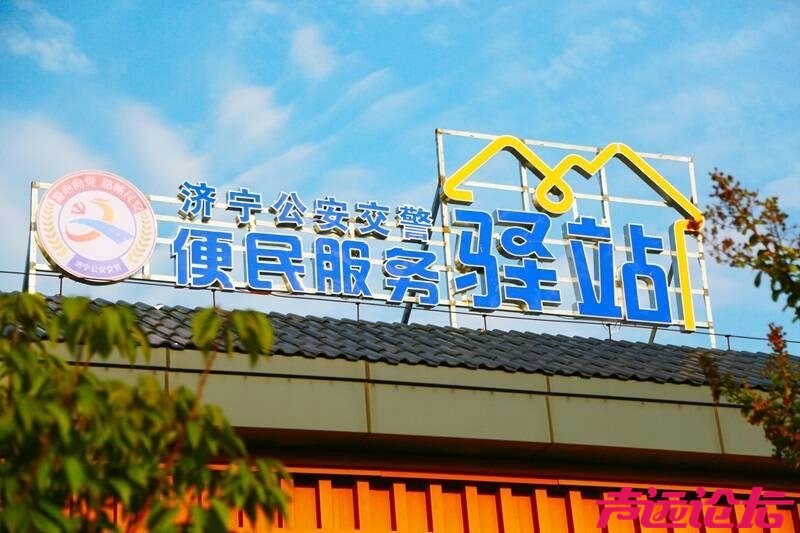 济宁公安交警便民服务驿站：集多功能于一体 护航群众高速出行-1.jpg