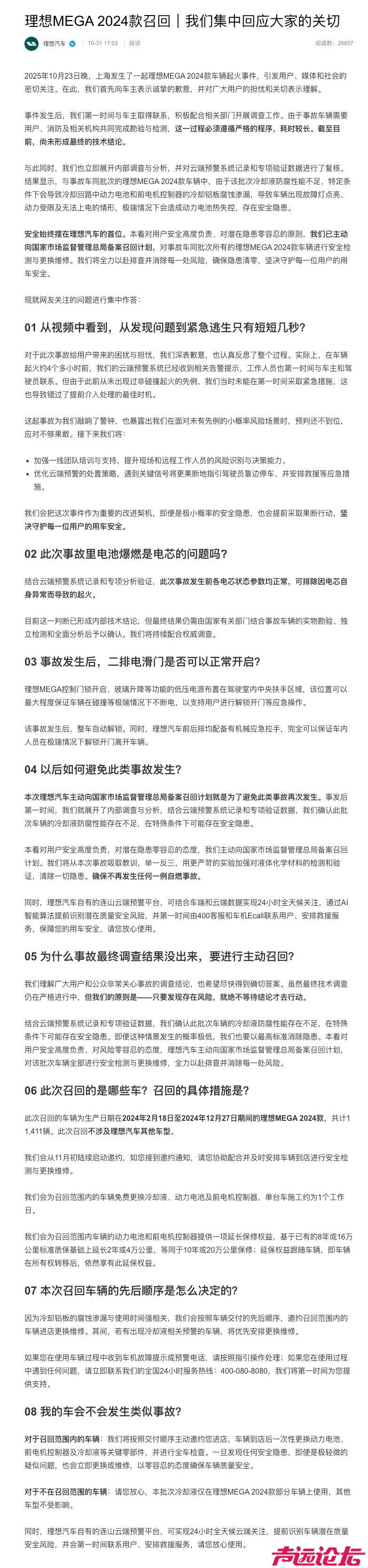 理想汽车：理想MEGA车辆起火事件尚未形成最终的技术结论-1.jpg