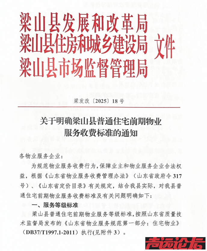 定了！济宁一地发布普通住宅前期物业服务收费标准-1.png
