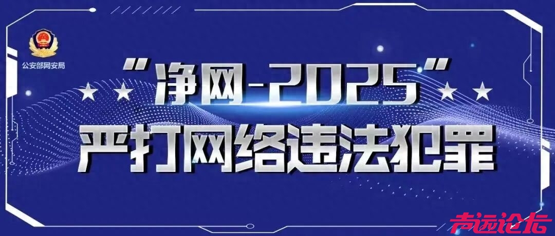 净网—2025｜编造散布公共领域谣言易造成公众恐慌，网警从严查处-1.jpg