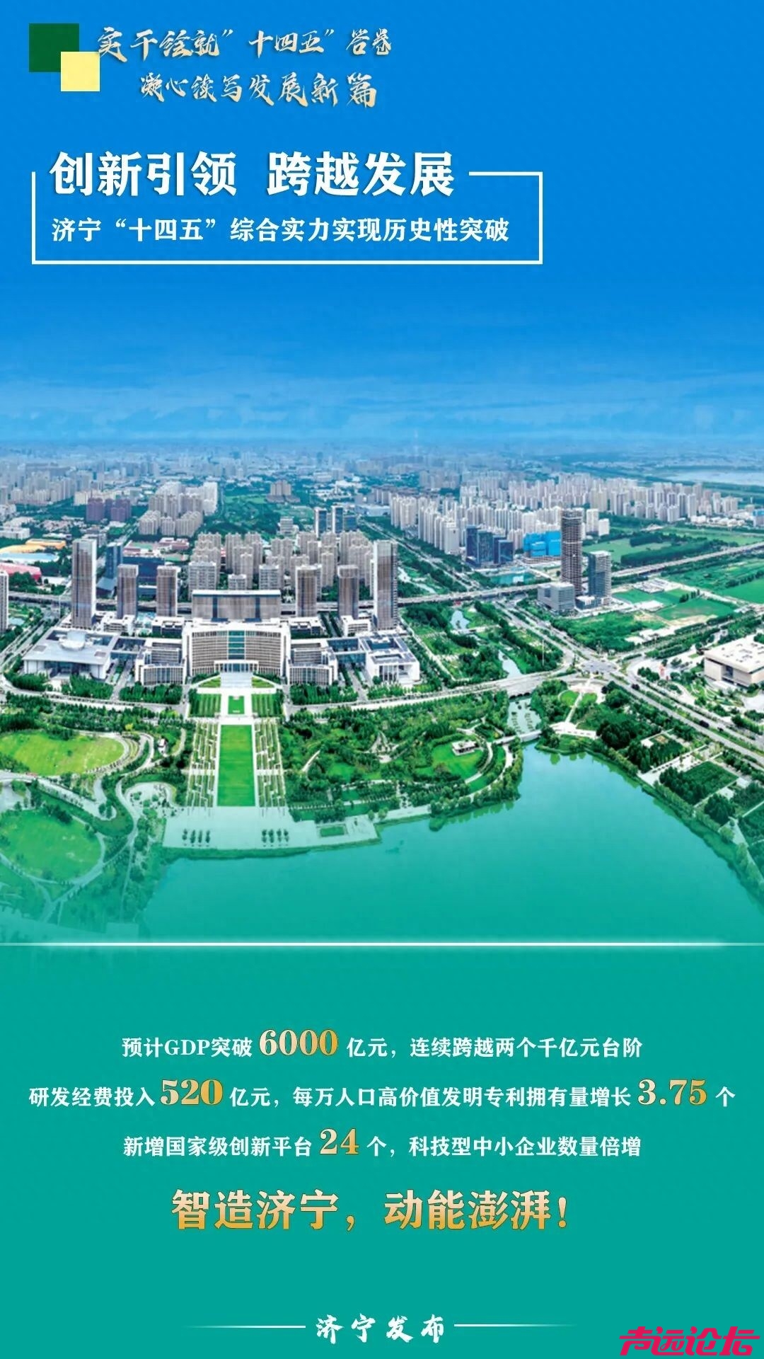 海报丨五年奋进，跨越蝶变——济宁交出高质量发展亮眼答卷，济宁市经济社会发展如何？-1.jpg