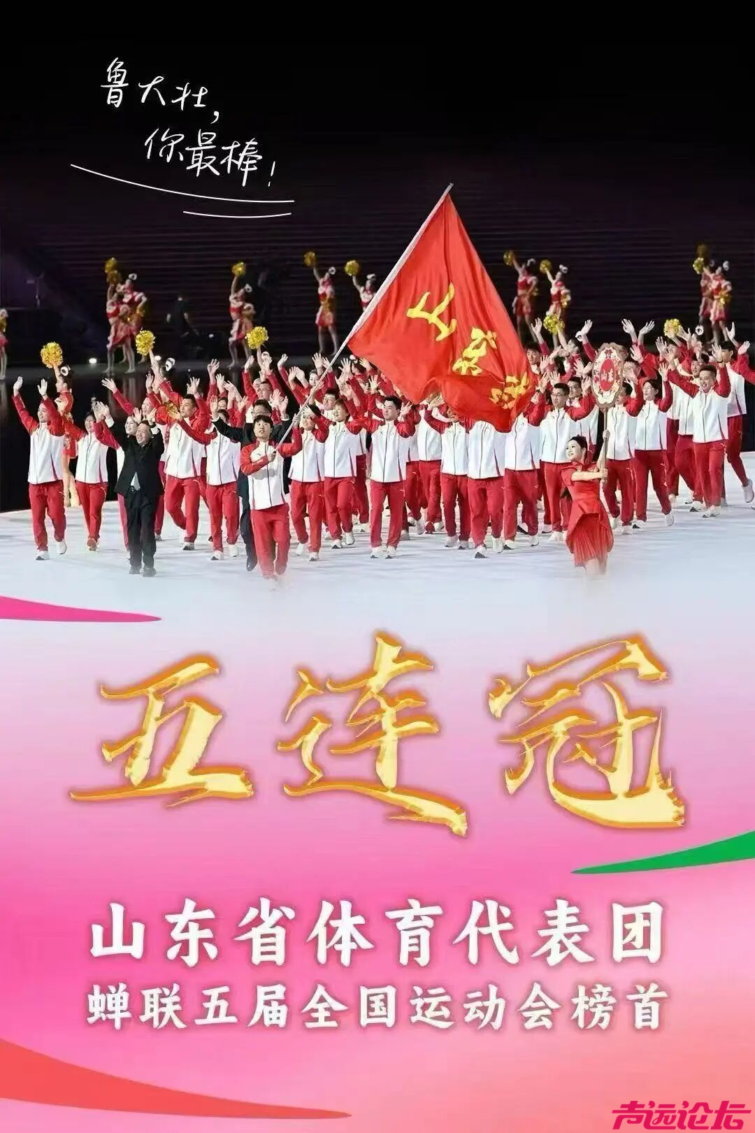山东，全运会五连冠！-2.jpg