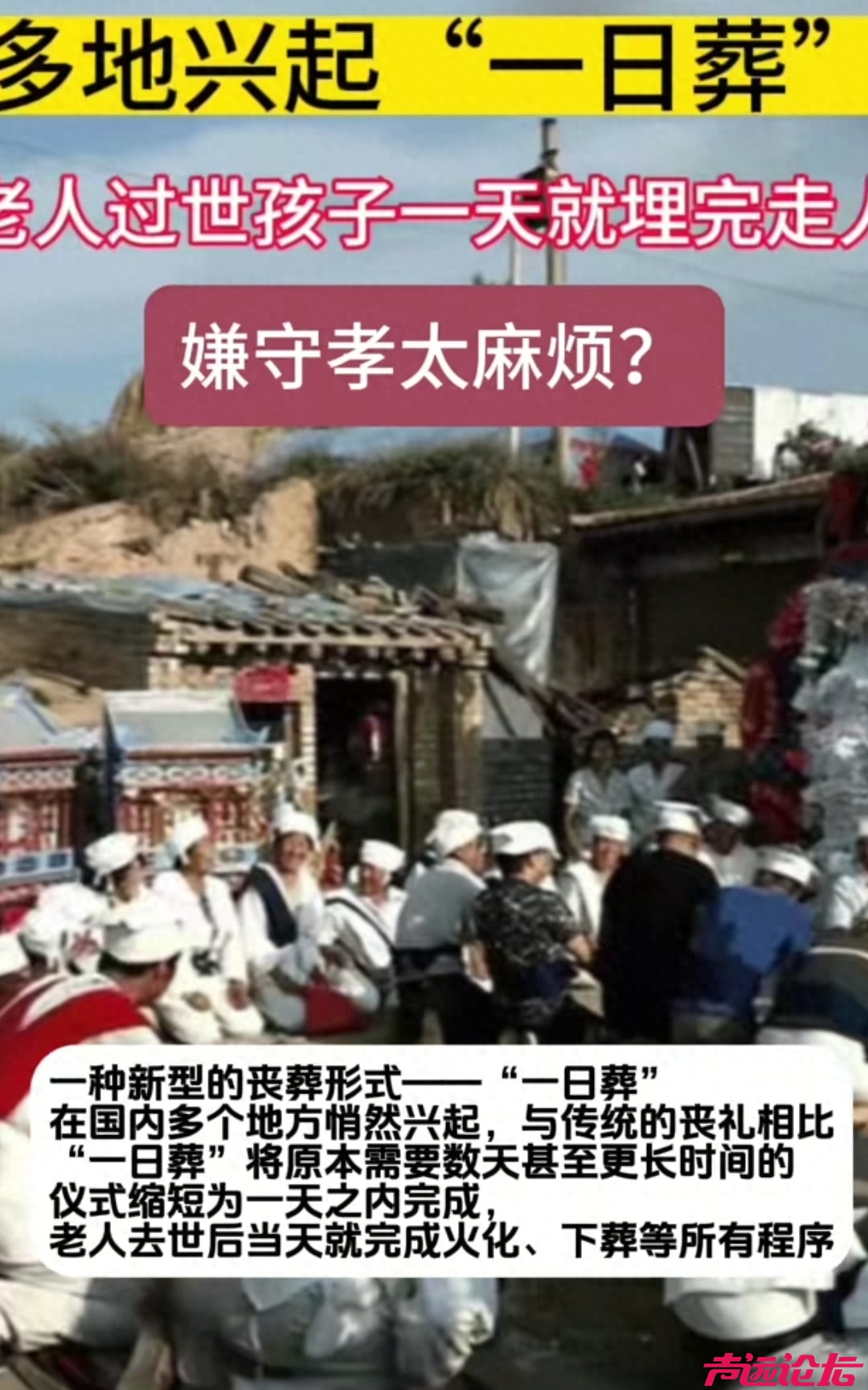 山东兴起一日葬，老人上午离世下午就下葬，子女当天晚上返城上班，这个你们听说过吗？-1.jpg