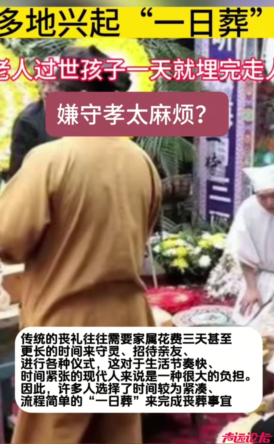 山东兴起一日葬，老人上午离世下午就下葬，子女当天晚上返城上班，这个你们听说过吗？-2.jpg