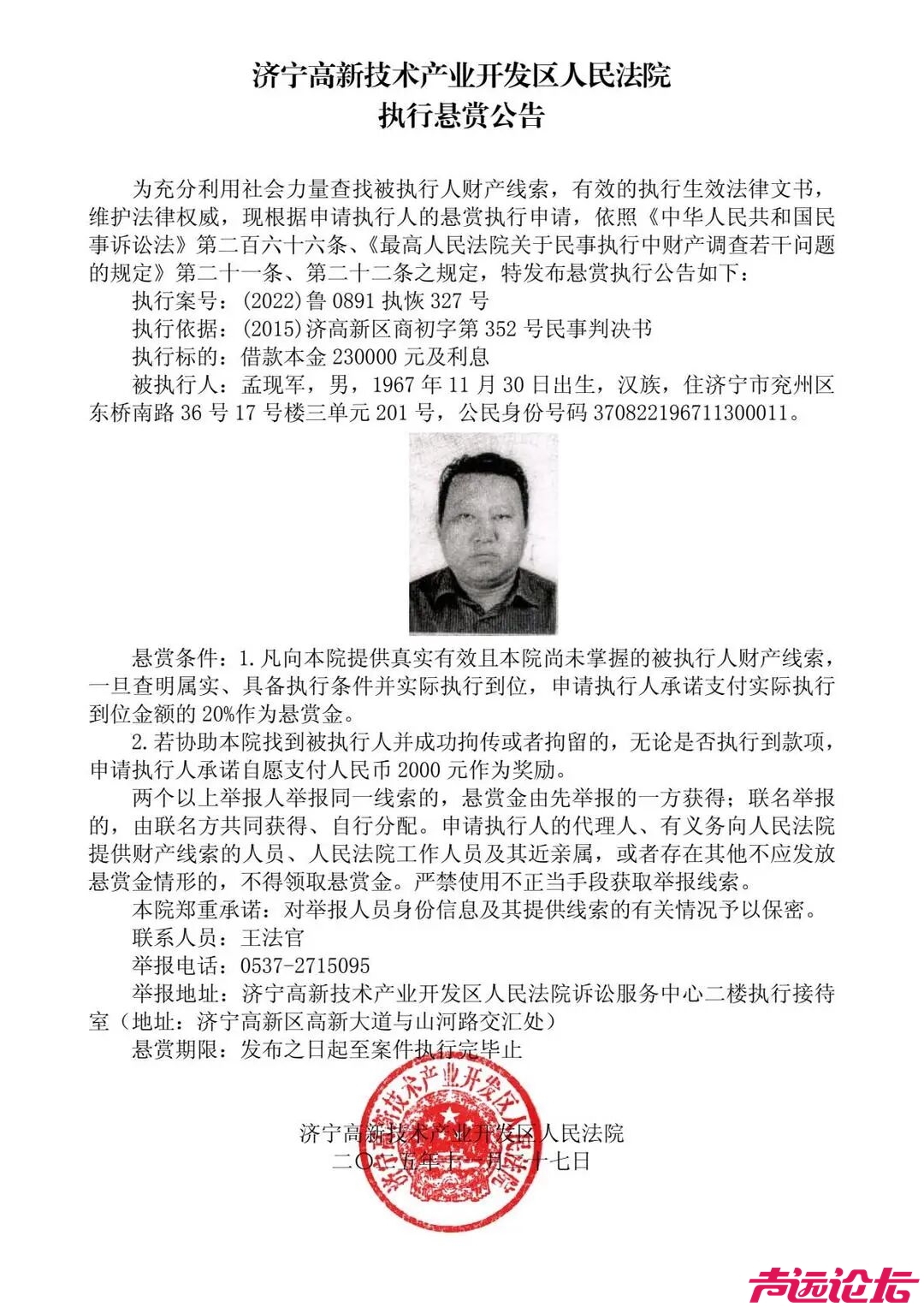 济宁高新技术产业开发区人民法院执行悬赏公告-1.jpg
