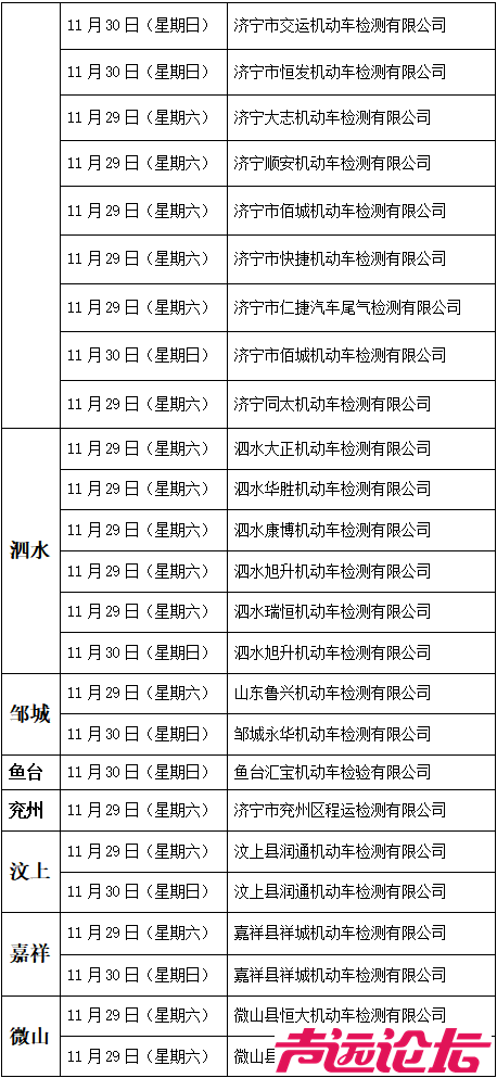 济宁市机动车检验机构周末延时服务表公布-2.png
