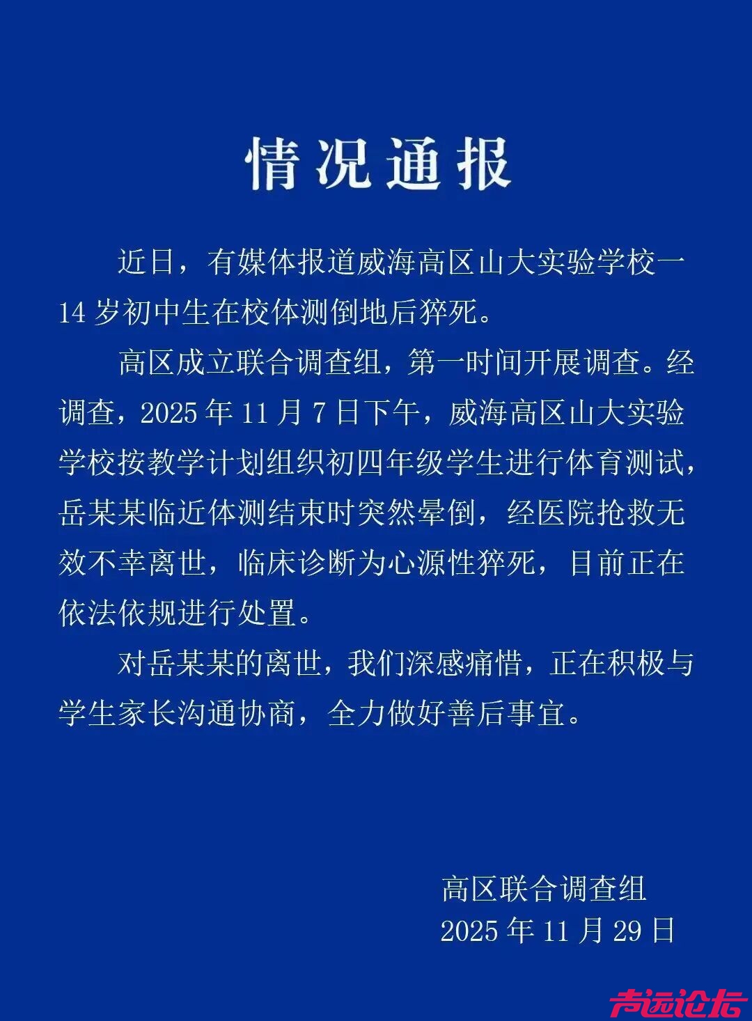 山东威海通报“14岁初中生体测倒地后猝死”-1.jpg