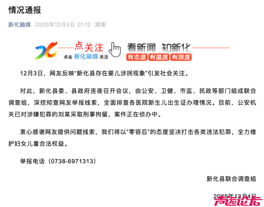 湖南新化发布婴儿涉拐现象情况通报-1.jpg