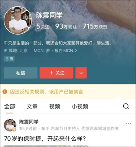知名车评人陈震被全网多平台禁言，总粉丝超2400万；此前开劳斯莱斯闪灵出车祸被通报-4.jpg