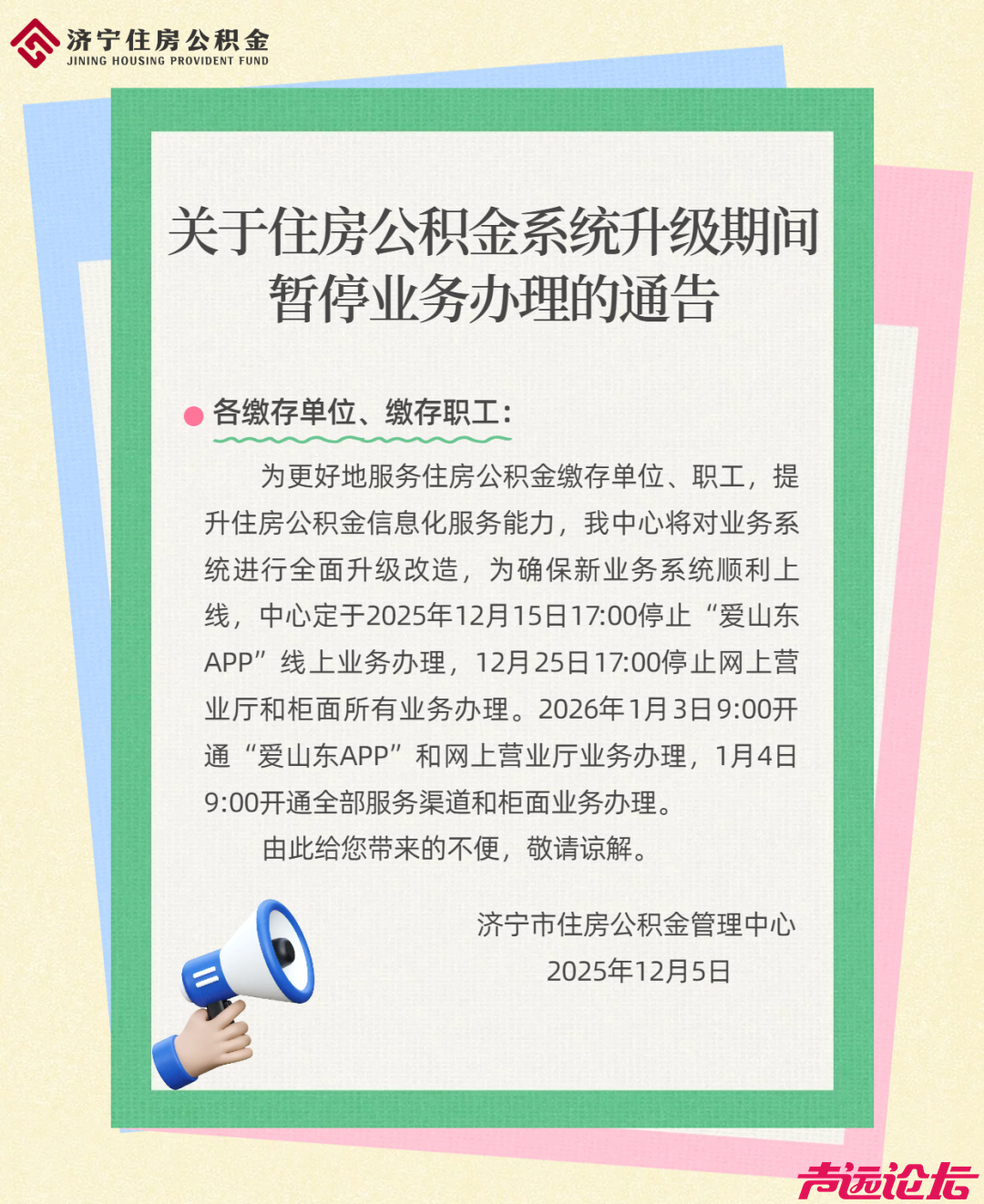 关于住房公积金系统升级期间暂停业务办理的通告-1.jpg