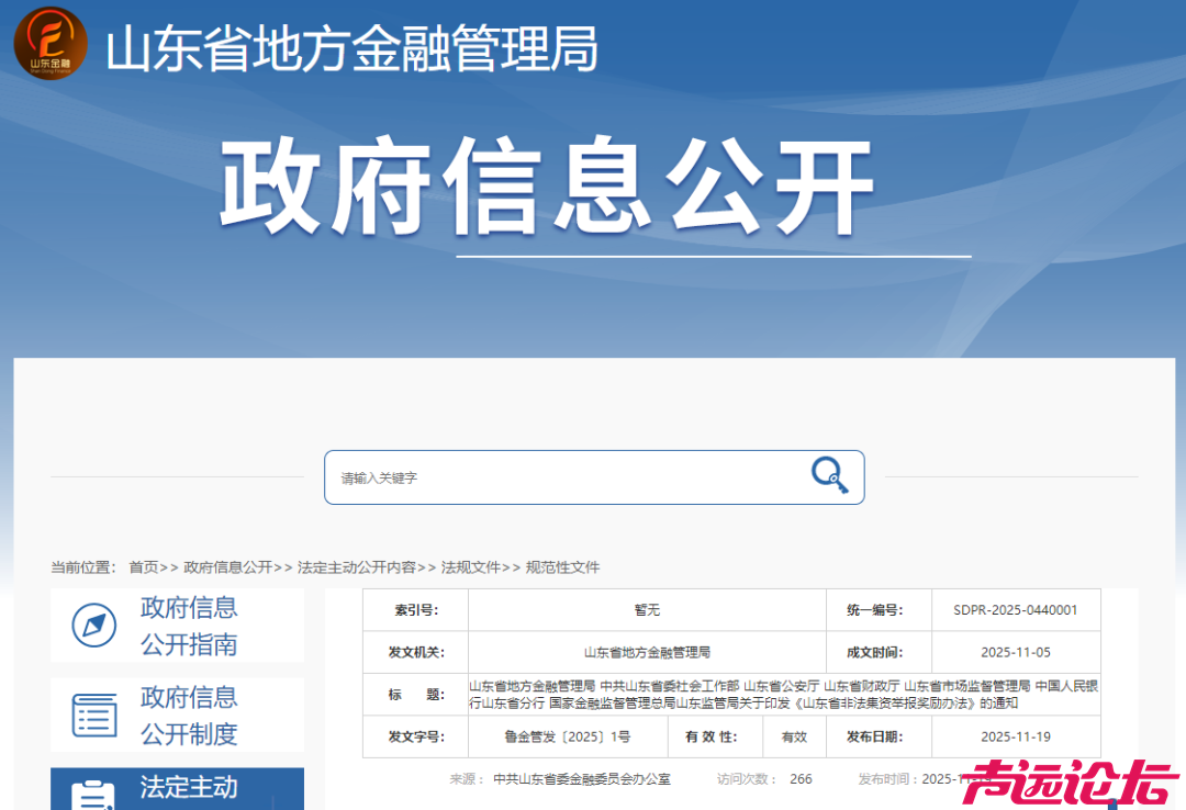 山东省地方金融管理局网站发布  关于印发《山东省非法集资举报奖励办法》的通知-1.jpg