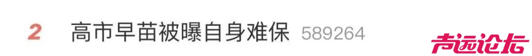 高市早苗被曝自身难保，或提前下台-1.jpg