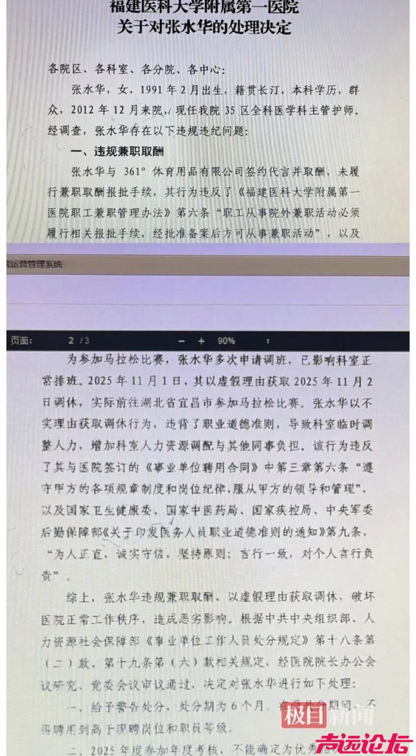 “最快女护士”张水华被医院警告处分，指其存在违规兼职取酬、以虚假理由获得调休行为-1.jpg