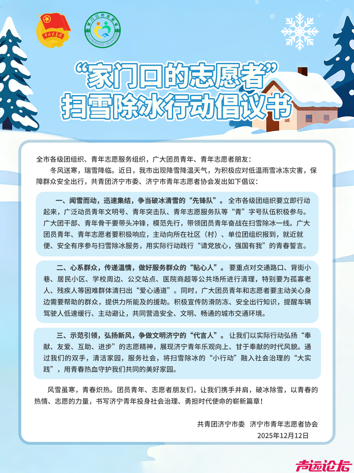 “家门口的志愿者”扫雪除冰行动倡议书-1.png