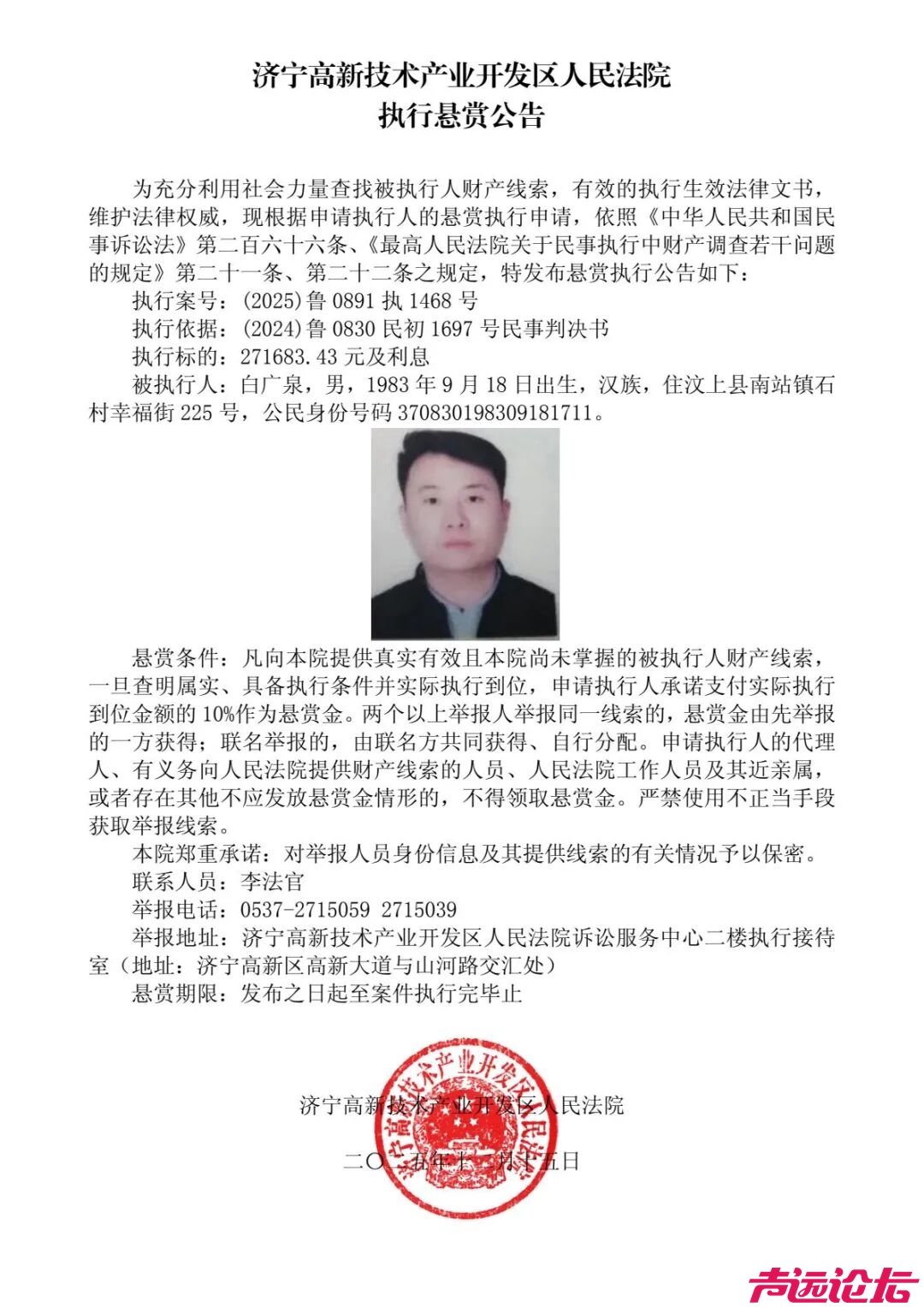 悬赏公告，有线索请举报→来源：济宁高新区人民法院！-1.jpg