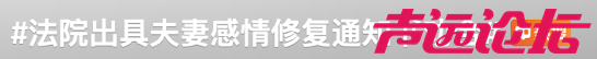 法院不判离婚，发“感情修复通知书”？-2.jpg
