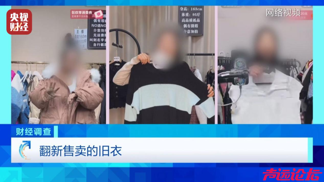 直播间3件包邮的“样衣尾货”仅6元，央视曝光：竟是回收箱旧衣，有公司日销量达几十吨-1.png