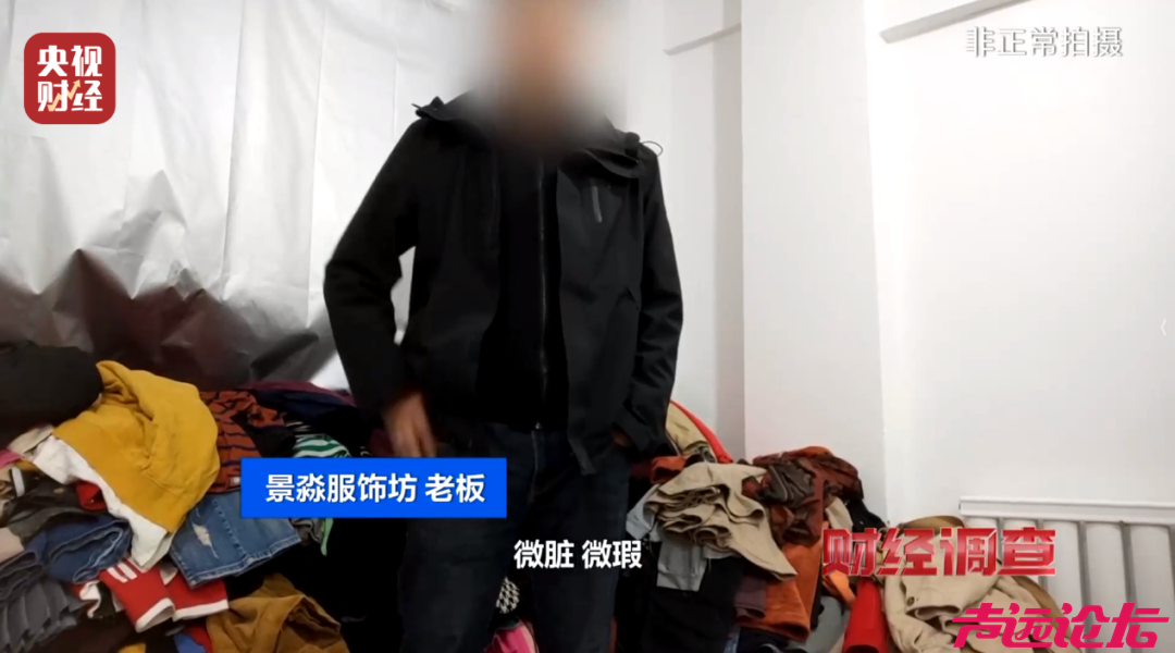 直播间3件包邮的“样衣尾货”仅6元，央视曝光：竟是回收箱旧衣，有公司日销量达几十吨-6.png