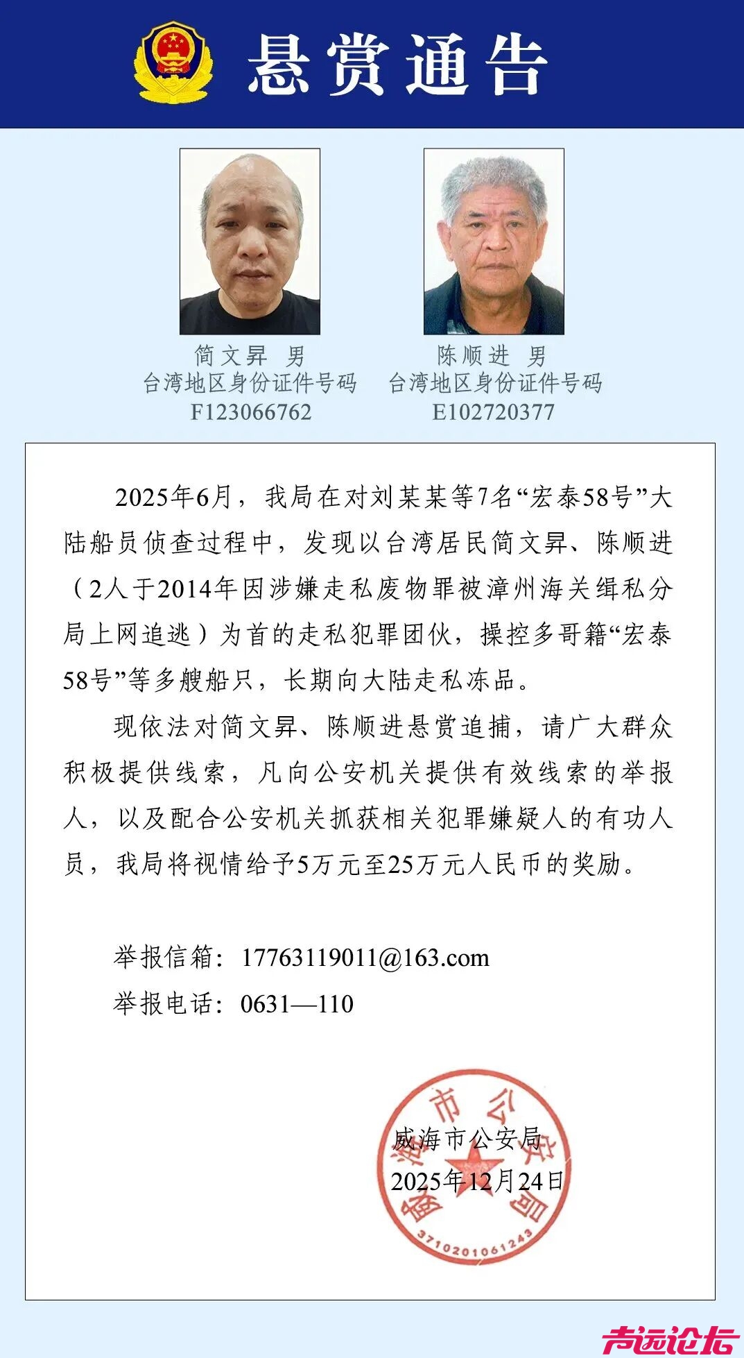 山东警方：悬赏追捕台湾居民简文昇、陈顺进-1.jpg