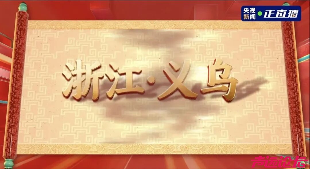 2026年春晚分会场公布：哈尔滨、义乌、合肥、宜宾-3.jpg