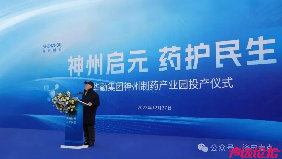 济宁华勤集团神州制药产业园投产-1.jpg