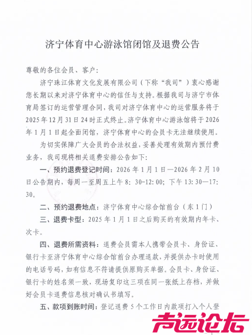 济宁这家企业退费啦！济宁体育中心游泳馆将于2026年1月1日起全面闭馆！-2.jpg