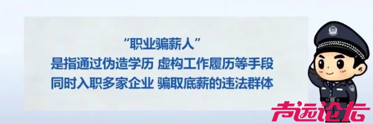 一公司招25人其中24人是骗子，试用期一到就离职，专骗底薪，警方提醒：“职业骗薪人”-1.jpg