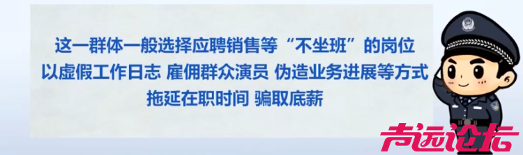 一公司招25人其中24人是骗子，试用期一到就离职，专骗底薪，警方提醒：“职业骗薪人”-2.jpg