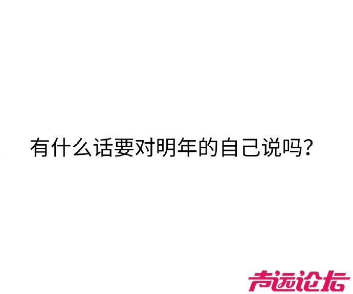 有什么话对明年的自己说吗？ ​​​-1.jpg