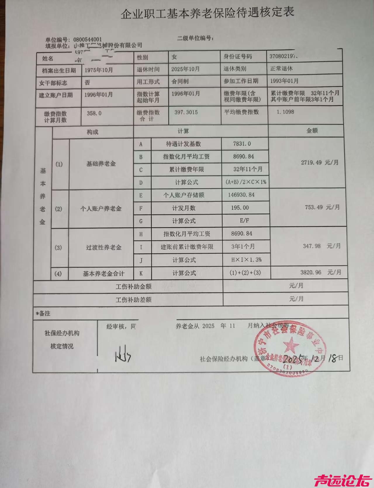养老金待遇 坐标山东济宁，山推工程机械的退休金~1975年出生的！-1.jpg