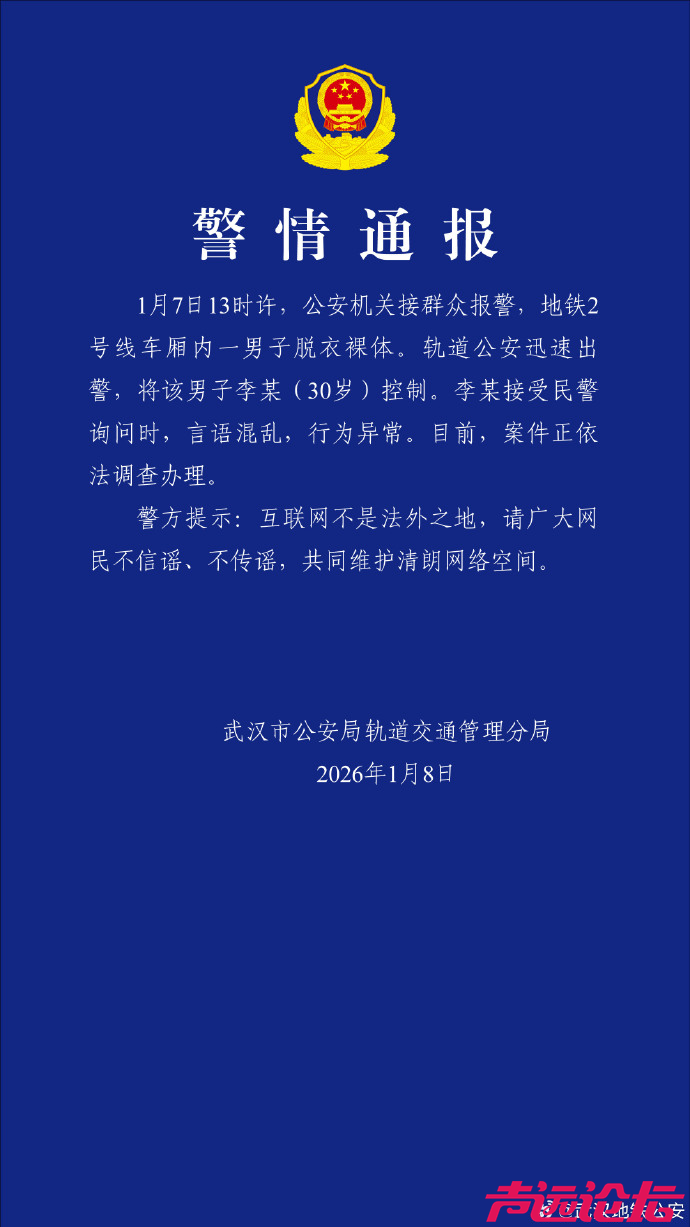 武汉地铁公安通报“一男子脱衣裸体”-1.jpg