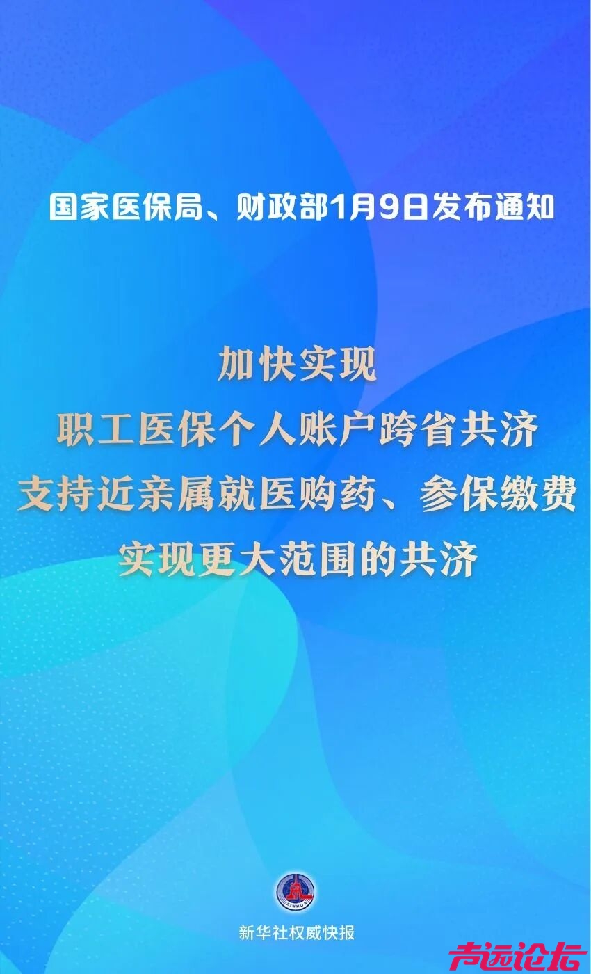 两部门：加快实现医保个人账户跨省共济，支持近亲属就医购药、参保缴费-1.jpg