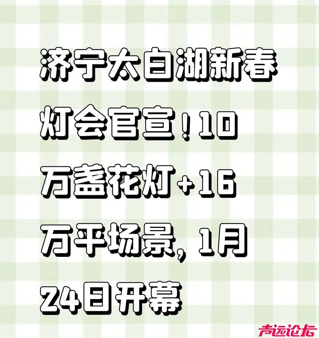 哪里来的公司？济宁太白湖这次手笔可不小，直接砸了1400万搞新春灯会？人气会旺不？-2.jpg